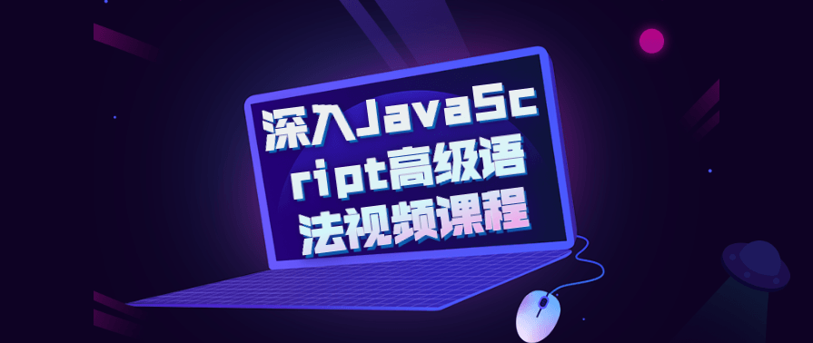 深入JavaScript高级语法视频课程,课程,学习,管理,理解,第1张