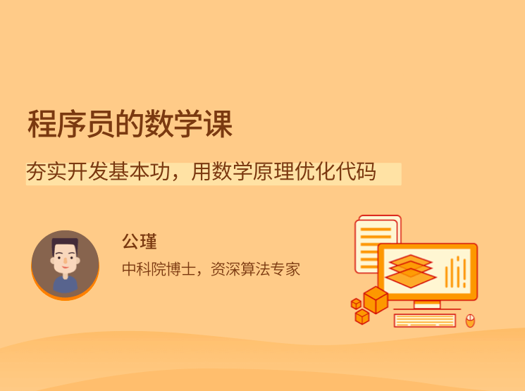 程序员的数学课 夯实开发基本功，用数学原理优化代码,课程,学习,发展,理解,目标,第1张