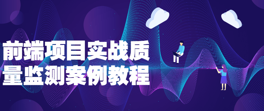 前端项目实战质量监测案例教程,课程,支持,第1张