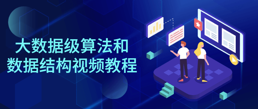 大数据级算法和数据结构视频教程