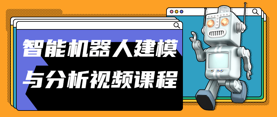 智能机器人建模与分析视频课程,课程,学习,发展,定位,运动,第1张