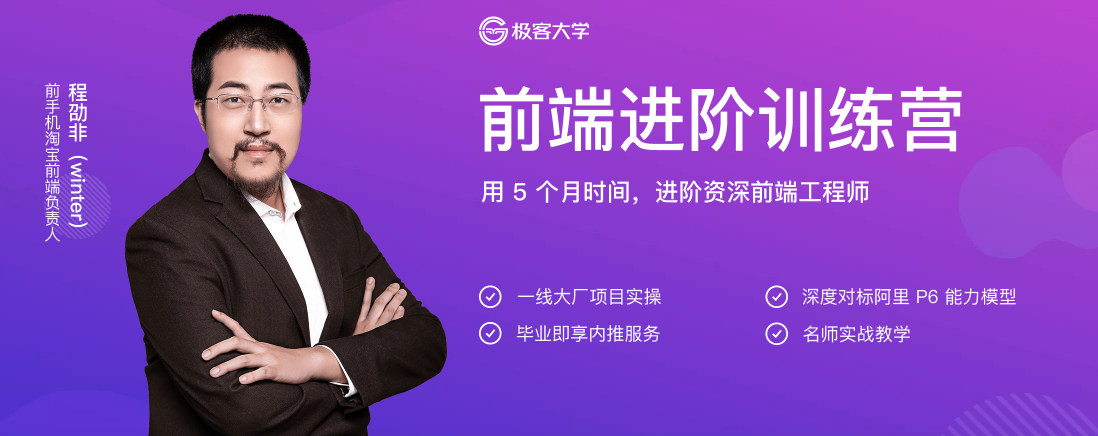 极客-前端进阶训练营,课程,学习,理解,直播,成长,第1张 极客-前端进阶训练营,课程,学习,理解,直播,成长,第1张