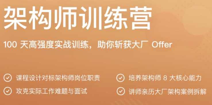 极客·架构师训练营,课程,学习,管理,发展,直播,第1张 极客·架构师训练营,课程,学习,管理,发展,直播,第1张