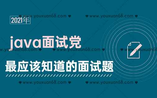黑马Java面试专题课2021年7月,课程,第1张 黑马Java面试专题课2021年7月,课程,第1张