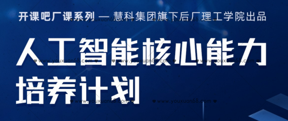 开课吧《人工智能核心能力培养计划》,课程,学习,金融,服务器,人工智能,第1张
