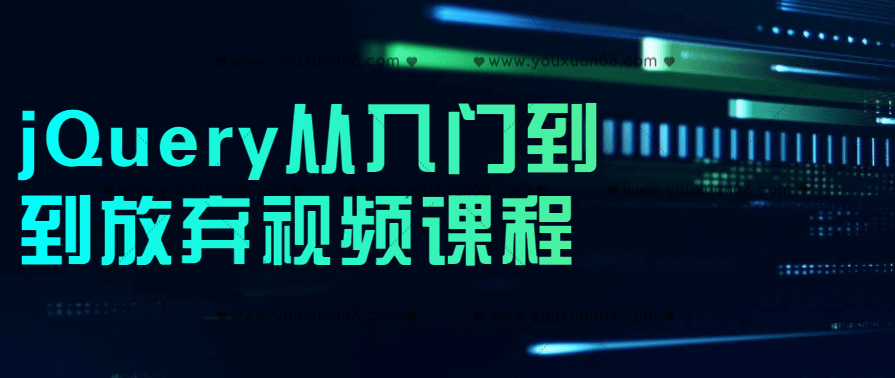 jQuery从入门到到放弃视频课程,课程,学习,理解,目标,服务器,第1张