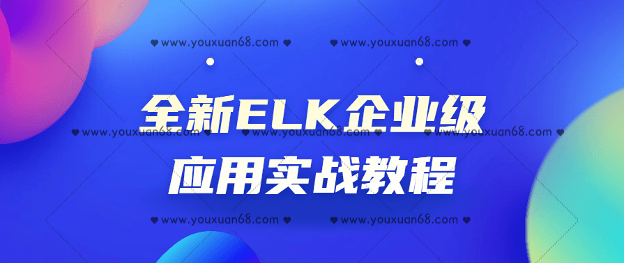 全新ELK企业级应用实战教程,课程,第1张