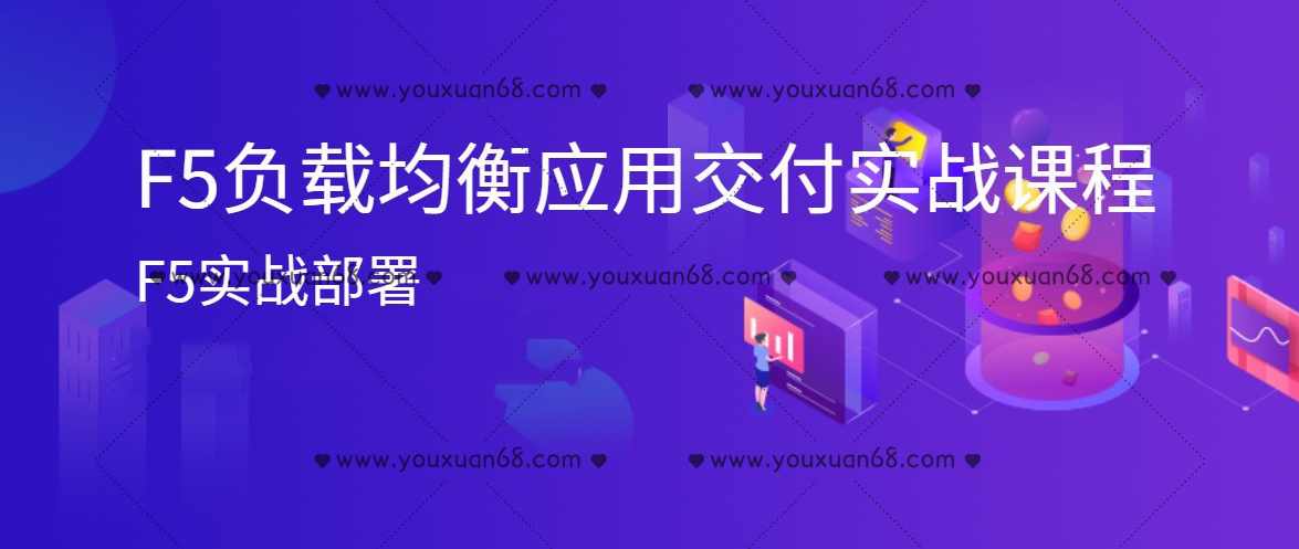 乾颐堂马海波老师F5负载均衡课程 F5负载均衡应用交付实战课程