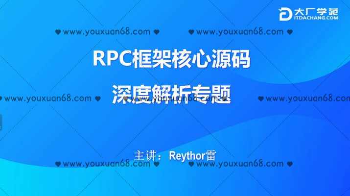 RPC框架核心源码深度解析,课程,管理,第1张