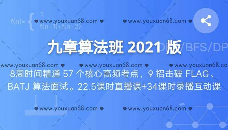 九章算法班2021版，匹配大厂面试考点算法,课程,学习,直播,模板,第1张