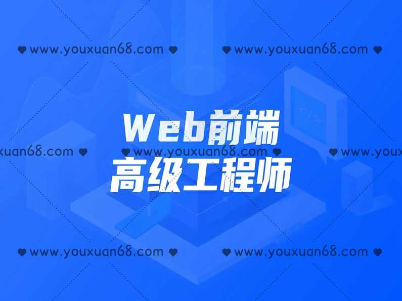 开课吧 Web前端高级工程师11期