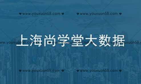 上海尚学堂大数据2021版