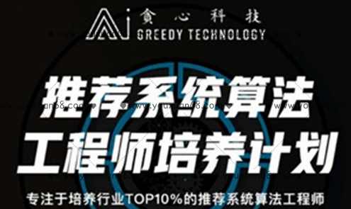 贪心推荐系统算法工程师,课程,学习,发展,目标,人工智能,第1张