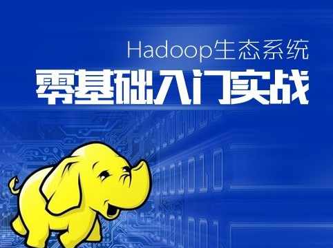 Hadoop生态系统零基础课程,课程,学习,管理,发展,理解,第1张