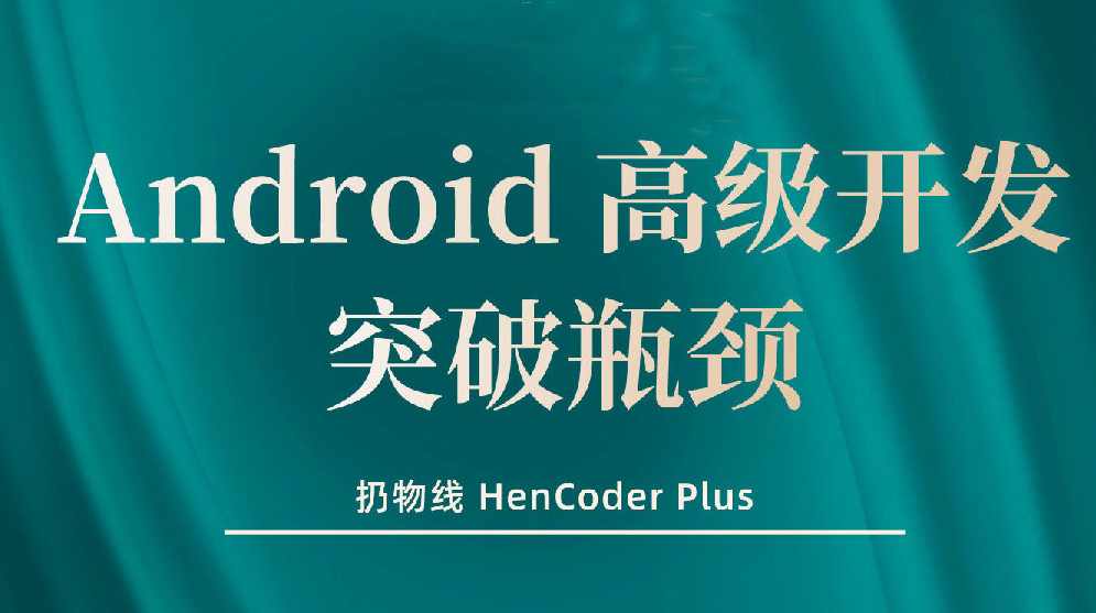 【扔物线】Android 高级开发瓶颈突破系列课【Hencoder Plus】,课程,第1张