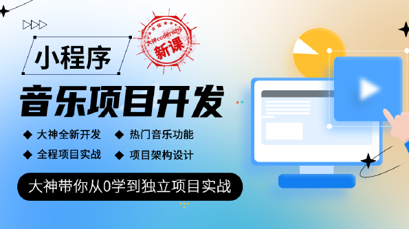 小程序音乐项目开发实战-大神coderwhy新课,课程,管理,小程序,第1张 小程序音乐项目开发实战-大神coderwhy新课,课程,管理,小程序,第1张