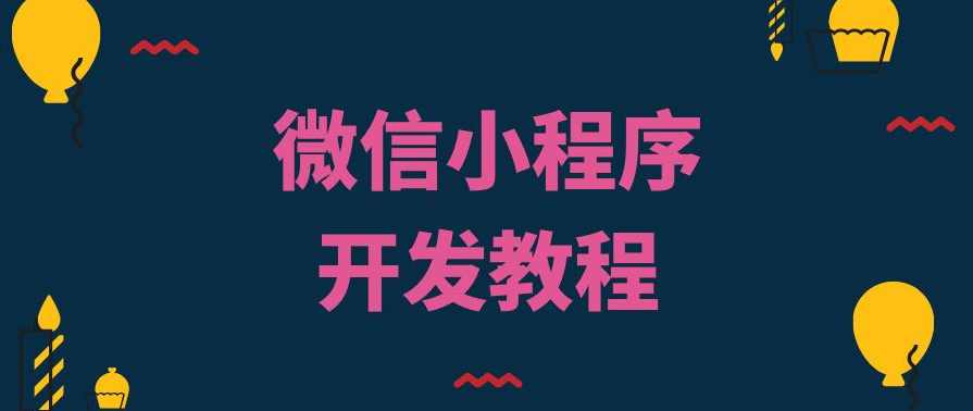 代码why微信小程序教程2022年新品,课程,管理,微信,小程序,第1张
