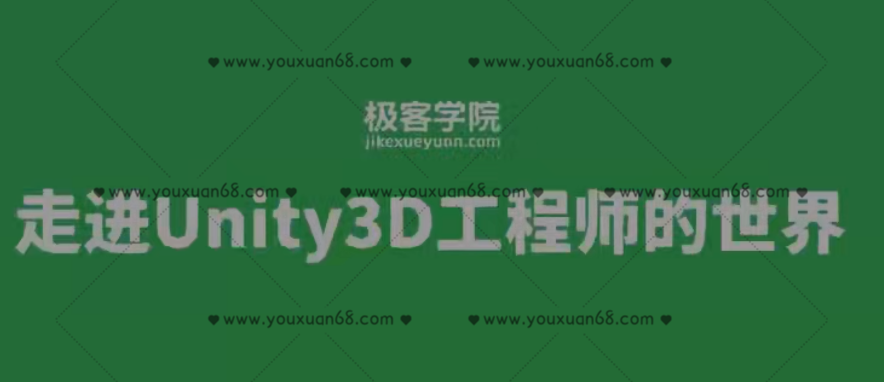 极客Unity3D工程师 初级+中级+高级+资深工程师