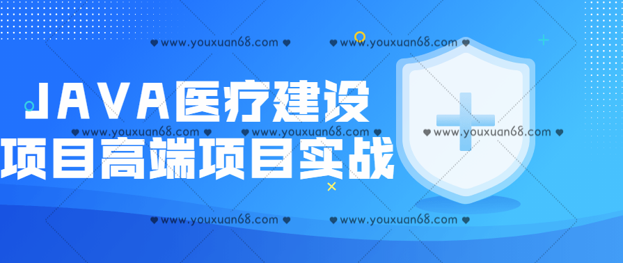 JAVA医疗建设项目高端项目实战,课程,学习,管理,微信,模板,第1张