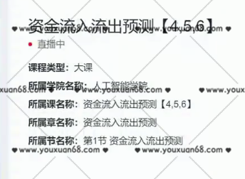 开课吧(完结)资金流入流出预测【4,5,6】,课程,学习,金融,数据分析,第1张 开课吧(完结)资金流入流出预测【4,5,6】,课程,学习,金融,数据分析,第1张