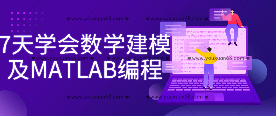 7天学会数学建模及MATLAB编程,课程,学习,第1张 7天学会数学建模及MATLAB编程,课程,学习,第1张