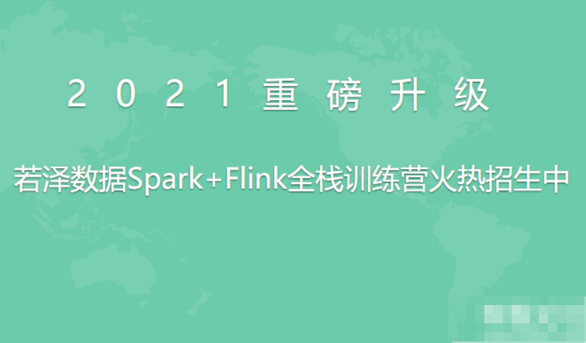 若泽数据高级班11期,课程,第1张 若泽数据高级班11期,课程,第1张