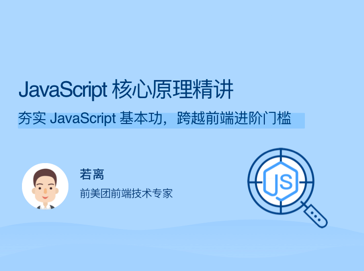 JavaScript 核心原理精讲 夯实 JavaScript 基本功，跨越前端进阶门槛,课程,学习,发展,理解,前端开发,第1张