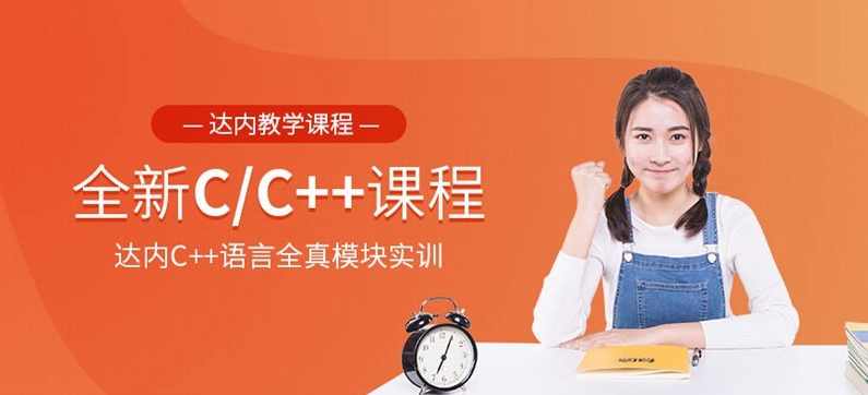 2020达内C/C++培训,课程,模板,编程语言,第1张