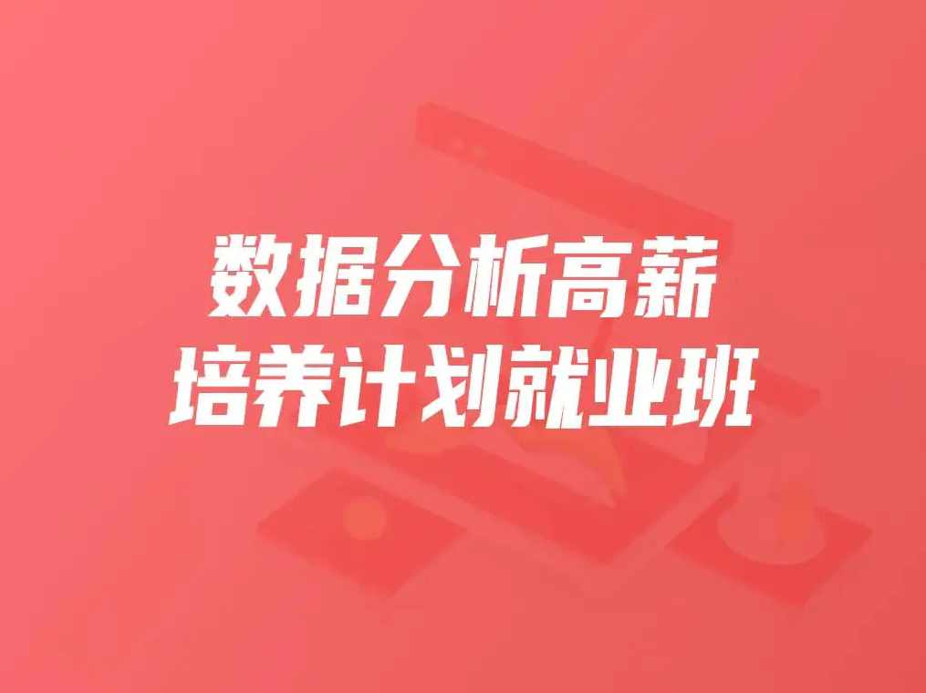 开课吧数据分析高薪培养计划就业班,课程,学习,目标,模板,电商,第1张