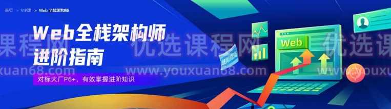开课吧-web全栈架构30期廖雪峰,课程,学习,微信,团队,小程序,第1张