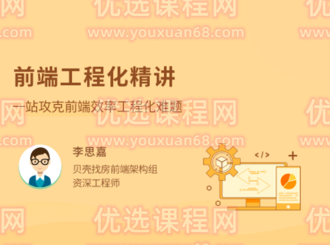 前端工程化精讲，一站攻克前端效率工程化难题,课程,理解,团队,前端开发,第1张