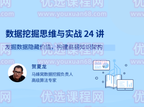 数据挖掘思维与实战 24 讲 发掘数据隐藏价值，构建高薪知识架构,课程,学习,理解,支持,数据分析,第1张
