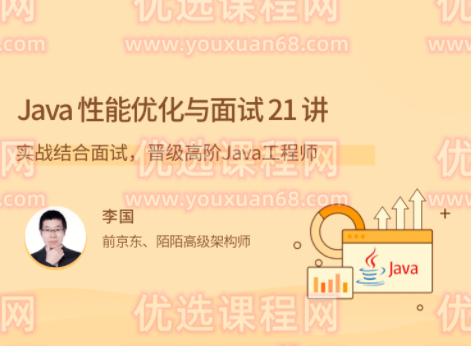 Java 性能优化实战 21 讲