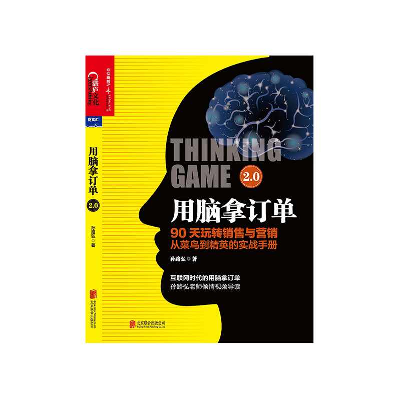 孙路弘 电话营销实战销售秘笈,沟通,第1张