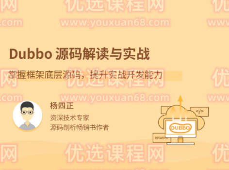 Dubbo源码解读与实战，掌握框架底层源码，提升实战开发能力