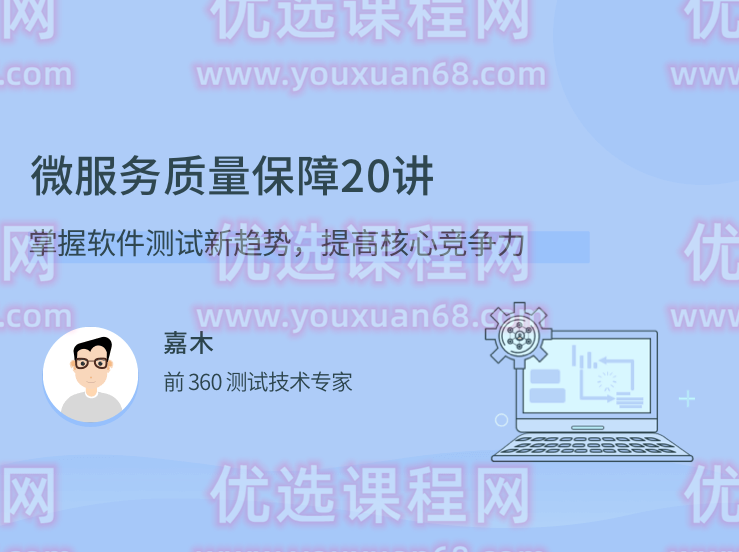 微服务质量保障 20 讲，掌握软件经过亲自测试新趋势，提高核心竞争力,课程,竞争,成长,第1张
