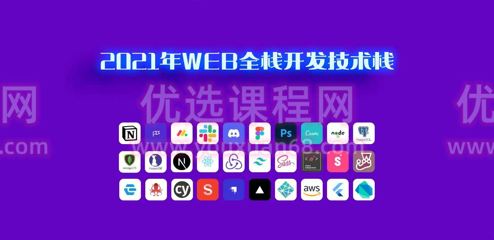 Web全栈项目实战2021,课程,管理,第1张