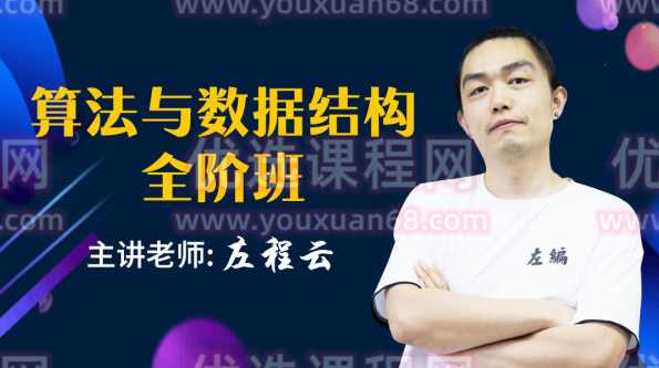 左神算法与数据结构全阶班,课程,学习,第1张