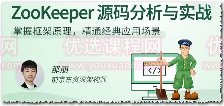 ZooKeeper源码分析与实战,课程,学习,管理,发展,理解,第1张