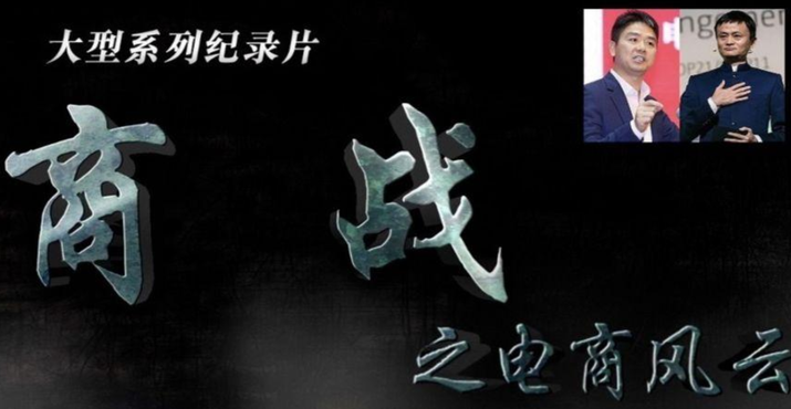 纪录片 商战之电商风云（全集视频）,电商,电子商务,金融,第1张