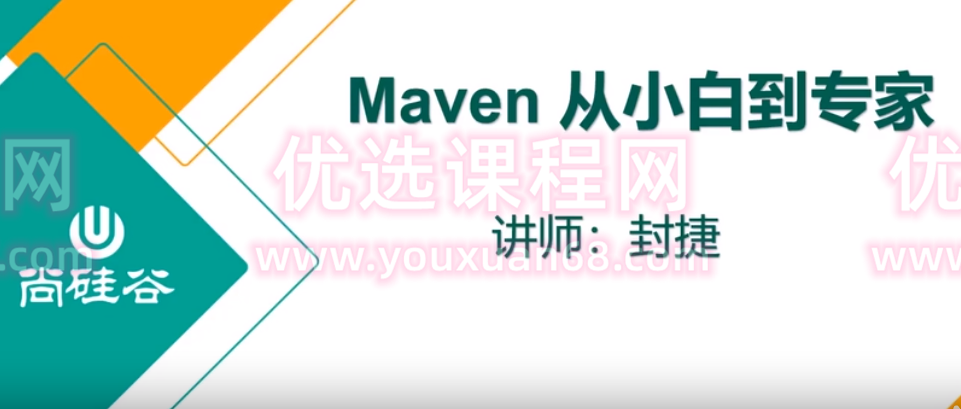 尚G谷冯捷Maven从小白入门到大神2022版年2月,课程,学习,管理,理解,目标,第1张