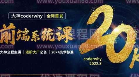 coderwhy王红元前端体系课,课程,学习,发展,理解,定位,第1张
