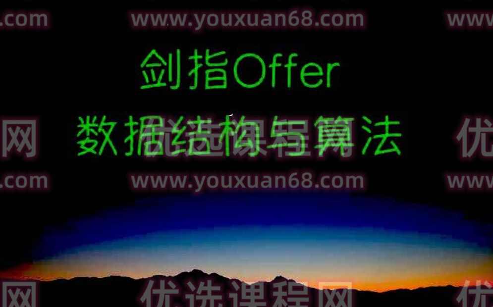 剑指offer 数据结构与算法,课程,理解,第1张