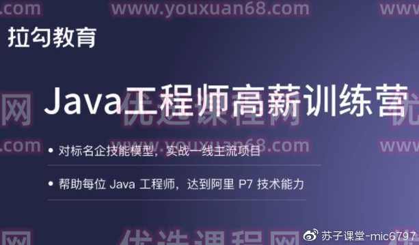 拉钩 Java工程师高薪训练营 5 期,课程,管理,教育,服务器,协调,第1张