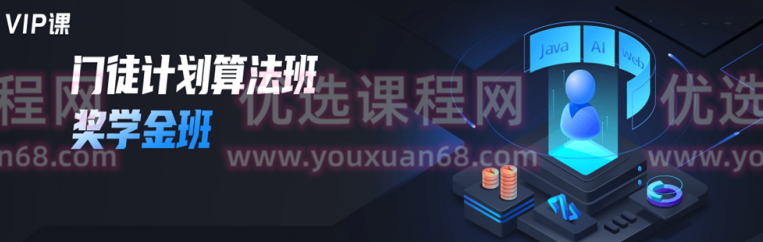 开课吧_“门徒计划”-算法班算法课【2022完整版】