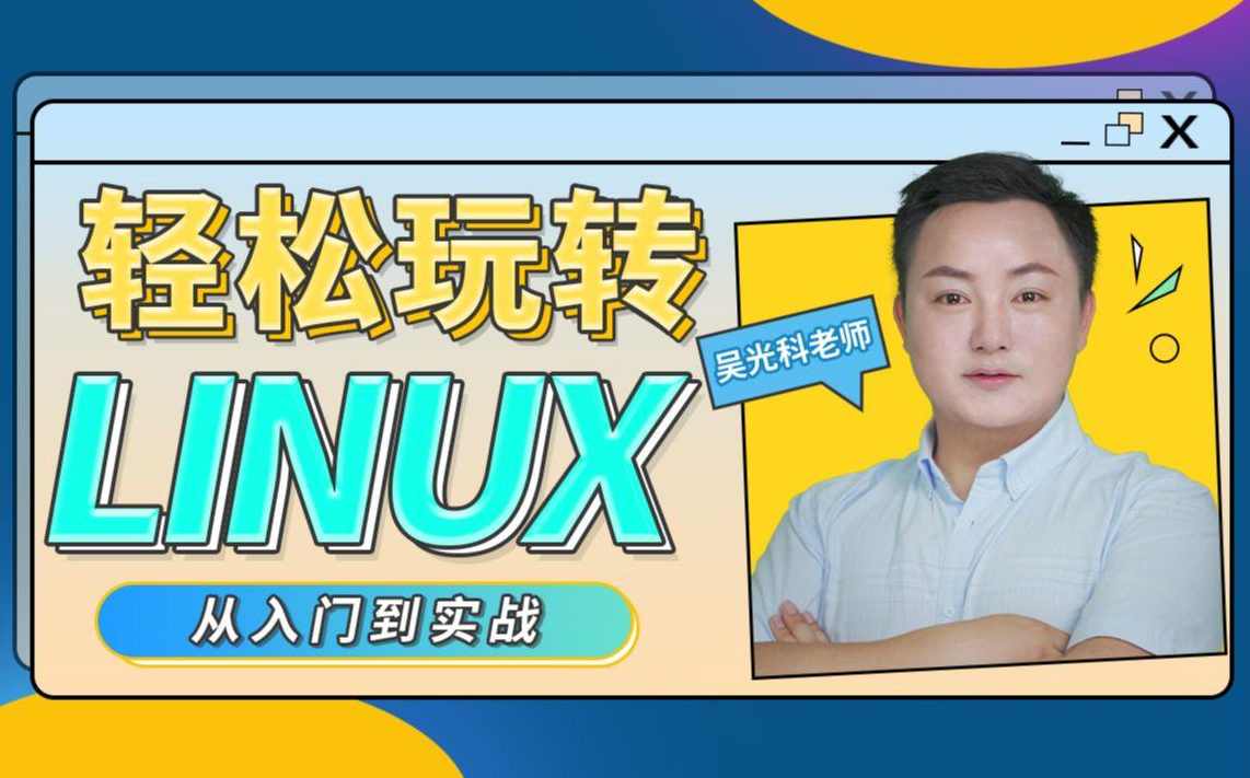 轻松玩转Linux,课程,学习,管理,理解,脚本,第1张