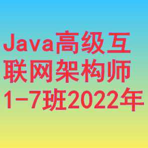 马士兵-Java高级互联网架构师1-7班2022年,课程,管理,微信,模板,成长,第1张