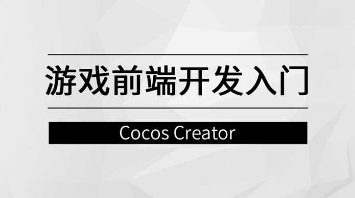 游戏前端开发入门【马士兵教育】
