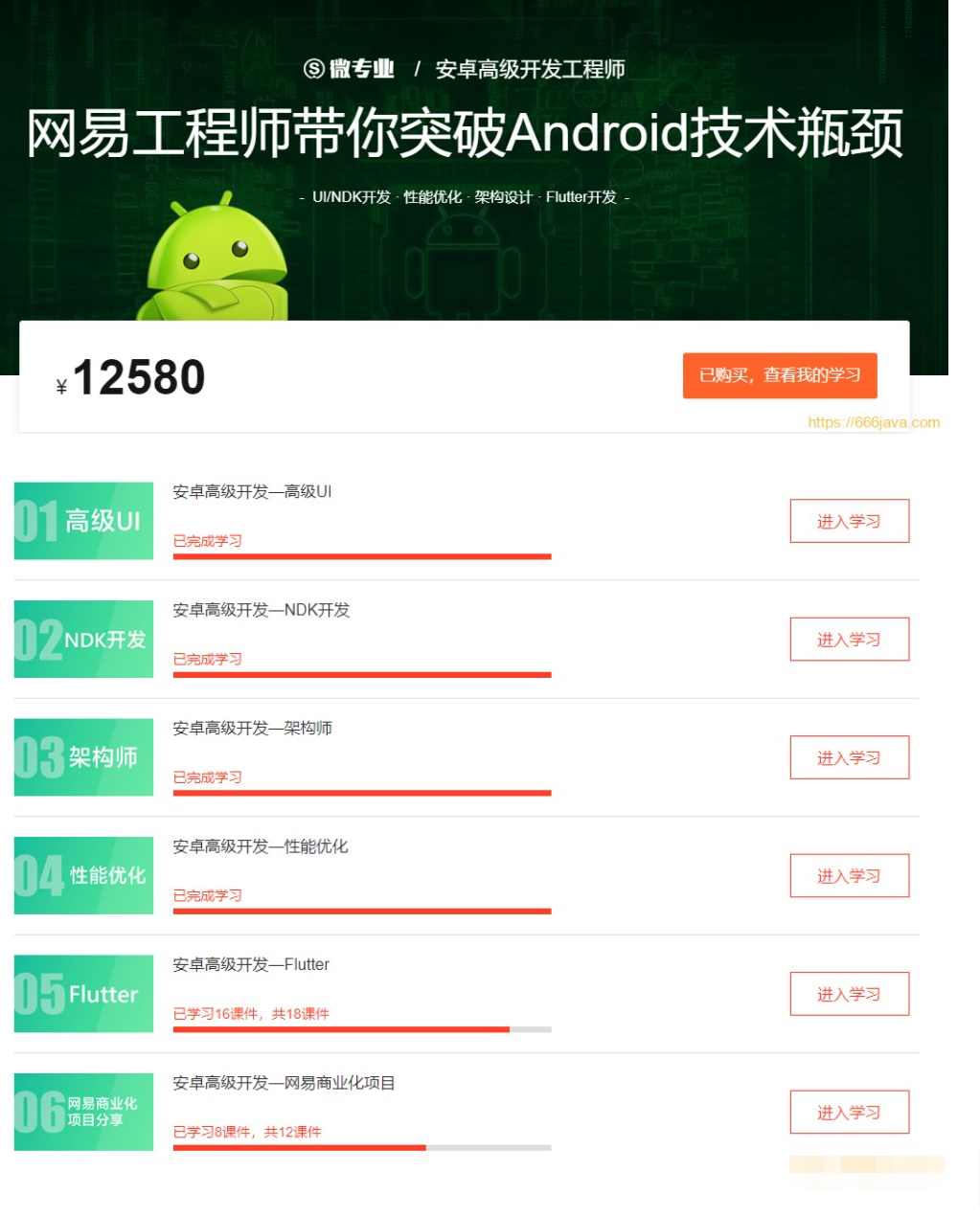 网易云微专业-安卓高级开发工程师价值12580元