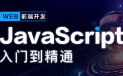 开课吧-JavaScript深入简出系列教程价值3990元2022年,课程,第1张